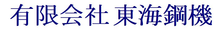 採用情報｜有限会社東海鋼機